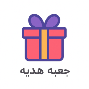 خرید کادو جعبه هدیه ( گیفت باکس )