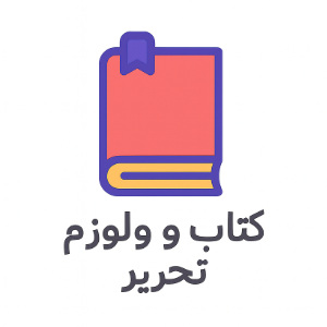 خرید کادو کتاب و لوازم تحریر