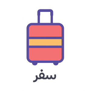 خرید کادو سفر